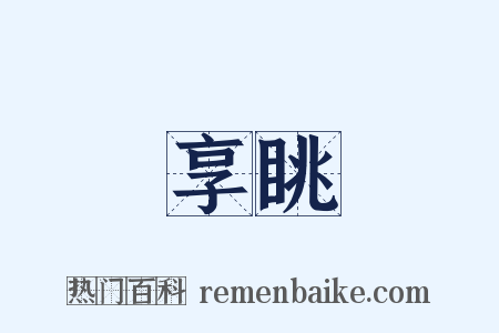 享眺是什么意思的图片